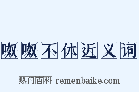 呶呶不休近义词是什么意思的图片